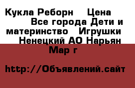 Кукла Реборн  › Цена ­ 13 300 - Все города Дети и материнство » Игрушки   . Ненецкий АО,Нарьян-Мар г.